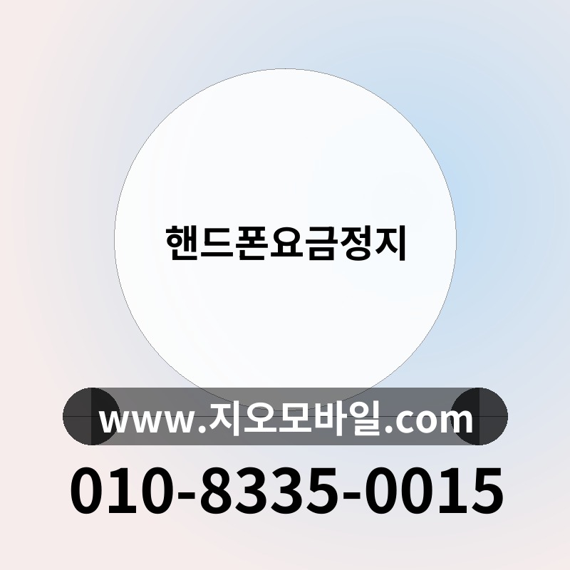 핸드폰요금정지