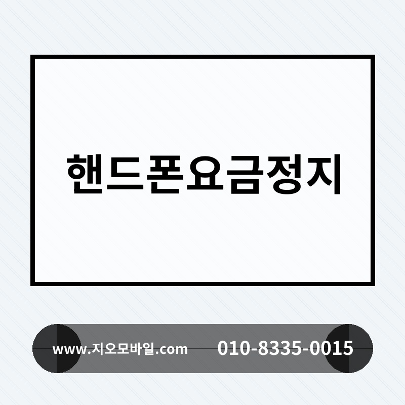 핸드폰요금정지
