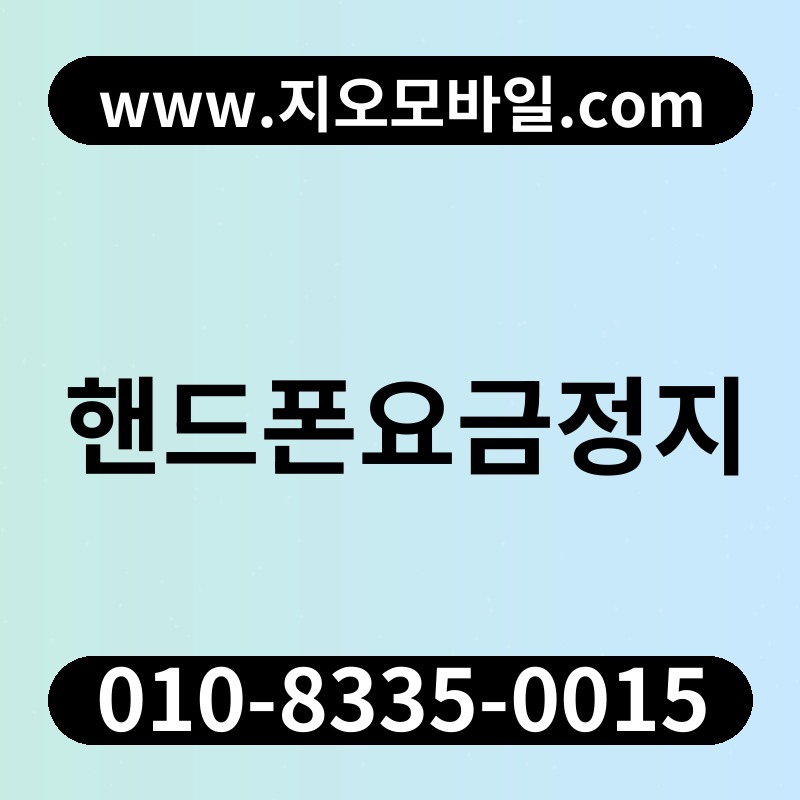 핸드폰요금정지