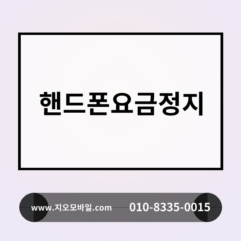 핸드폰요금정지