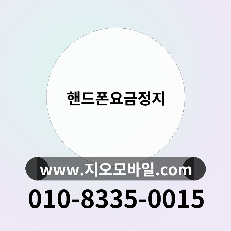 핸드폰요금정지
