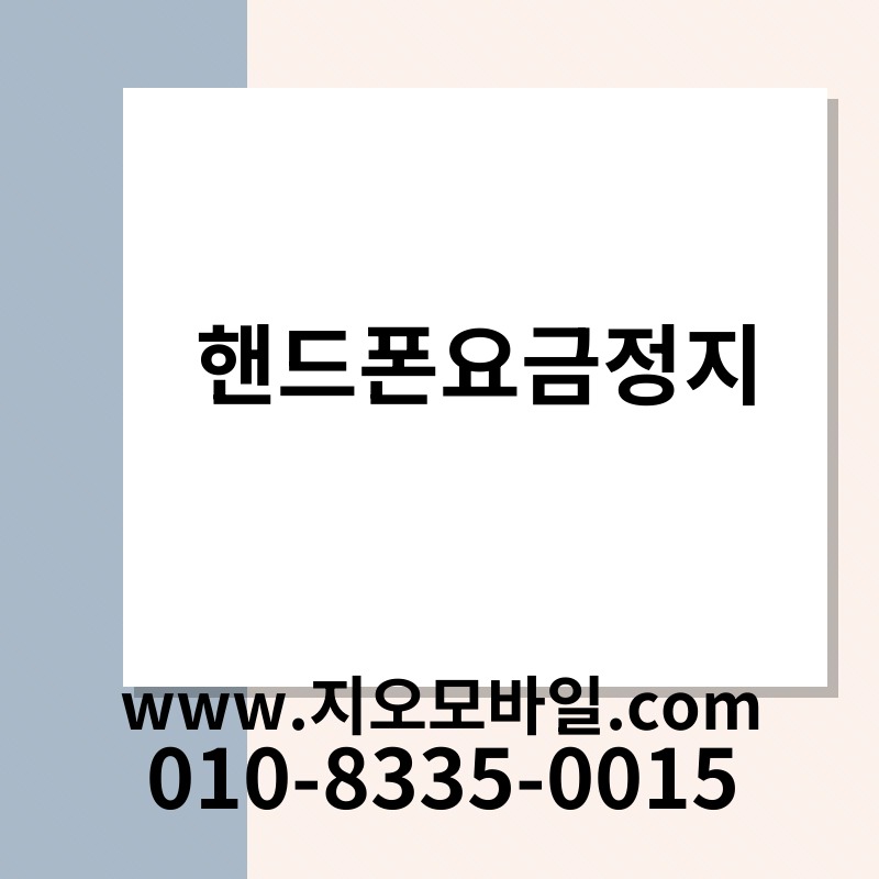 핸드폰요금정지