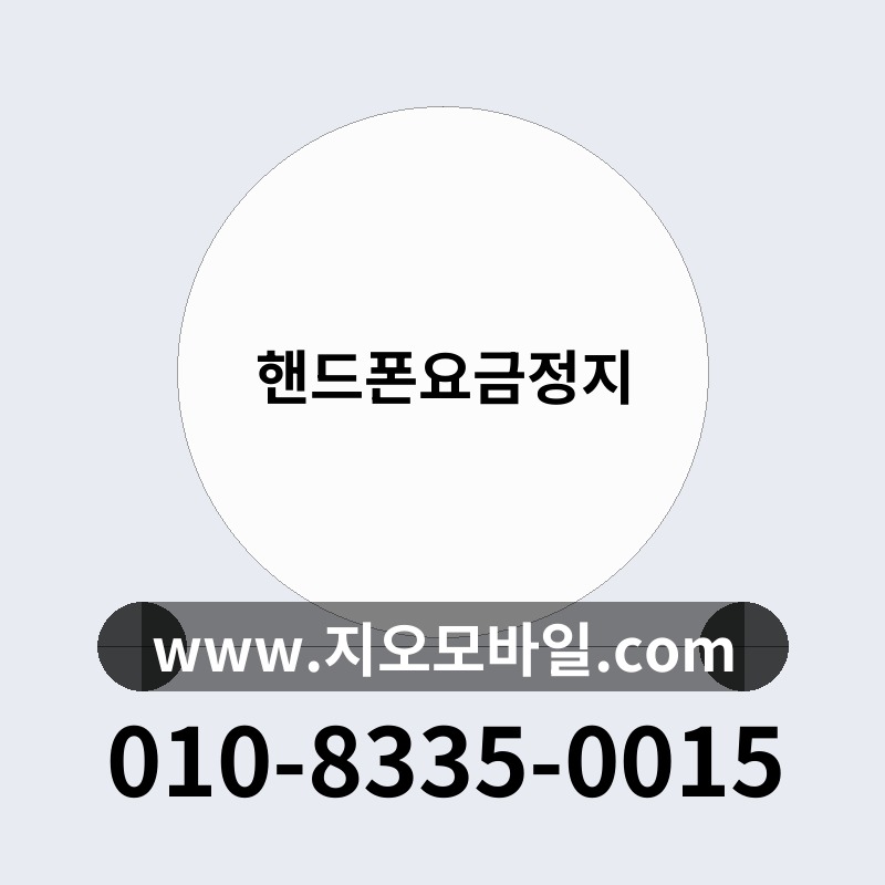 핸드폰요금정지