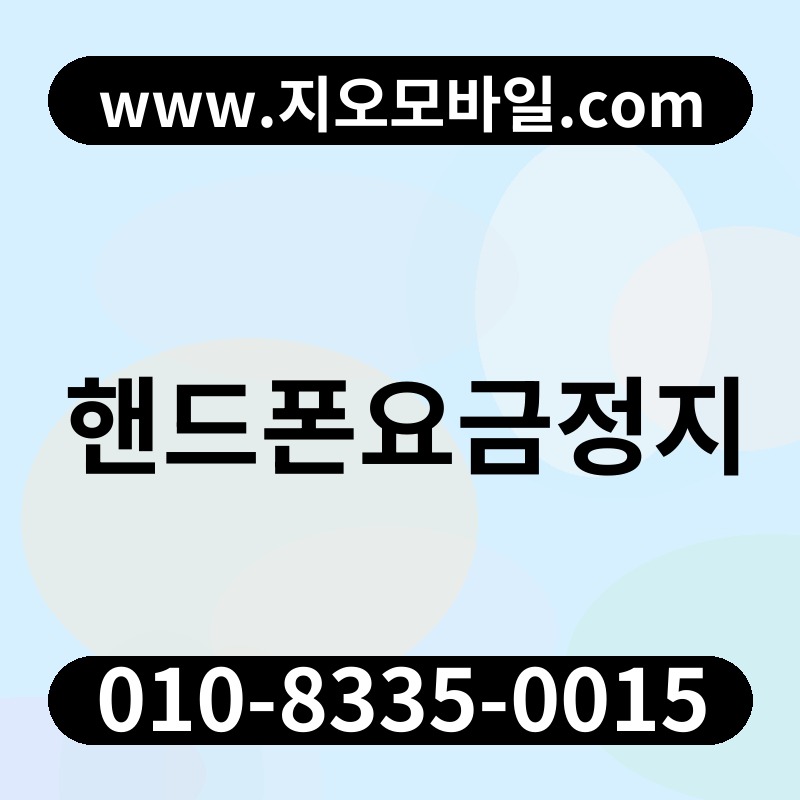 핸드폰요금정지