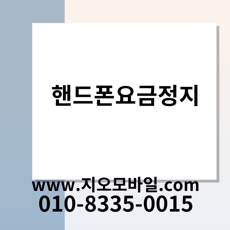핸드폰요금정지