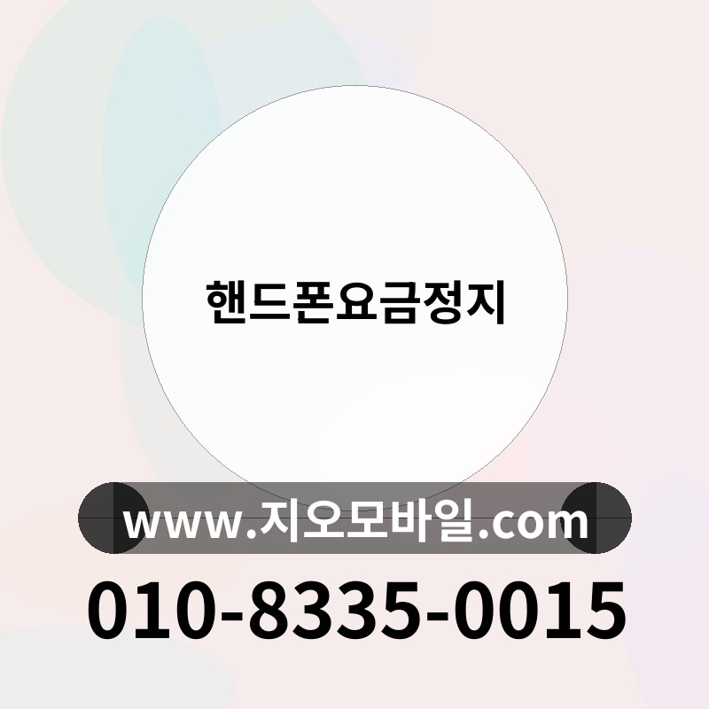 핸드폰요금정지