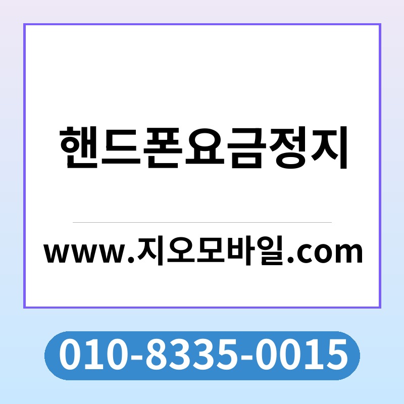 핸드폰요금정지