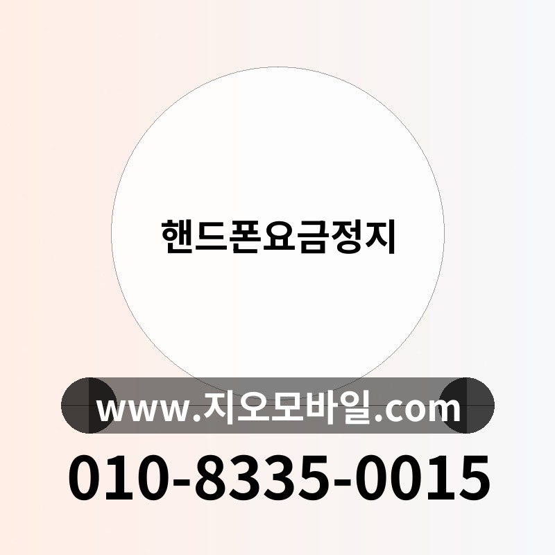 핸드폰요금정지