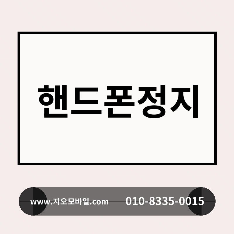 핸드폰정지