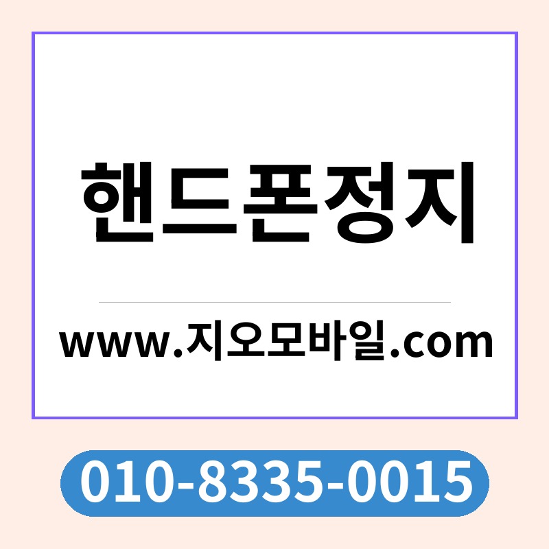 핸드폰정지