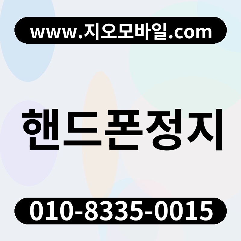 핸드폰정지
