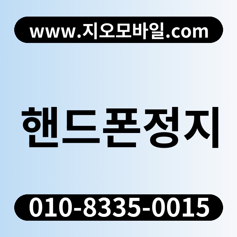 핸드폰정지