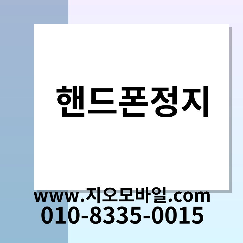 핸드폰정지