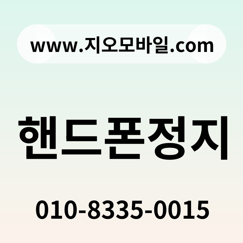 핸드폰정지