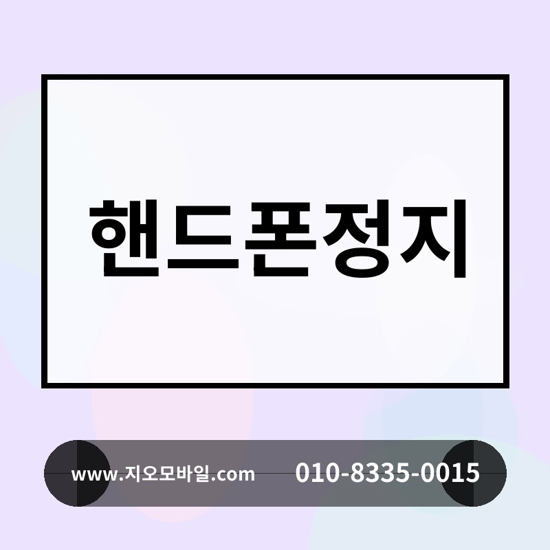 핸드폰정지