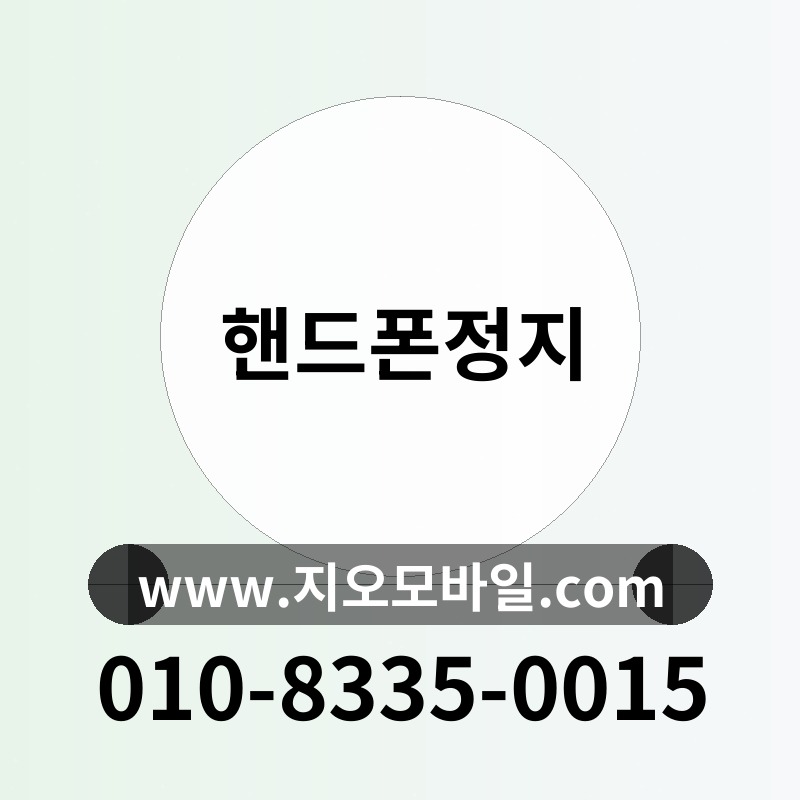 핸드폰정지