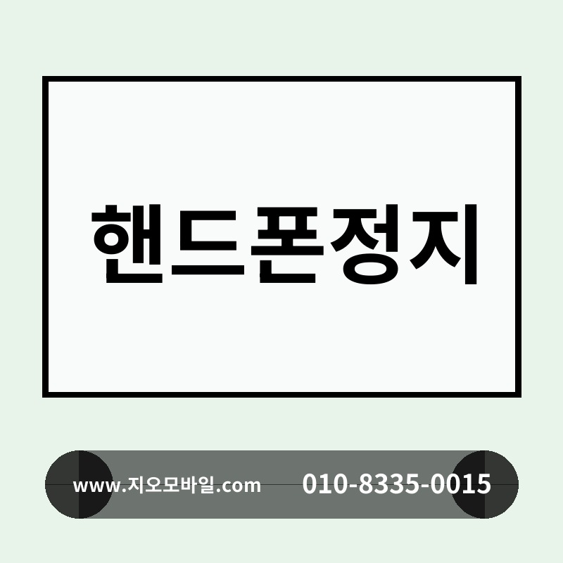 핸드폰정지