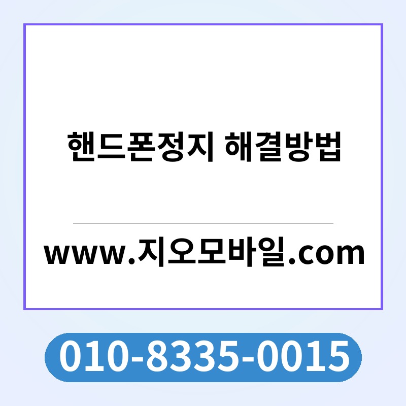 핸드폰정지 해결방법