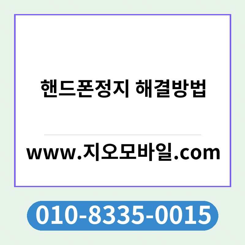 핸드폰정지 해결방법