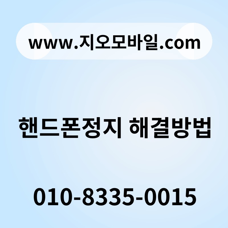 핸드폰정지 해결방법