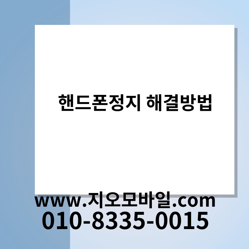핸드폰정지 해결방법