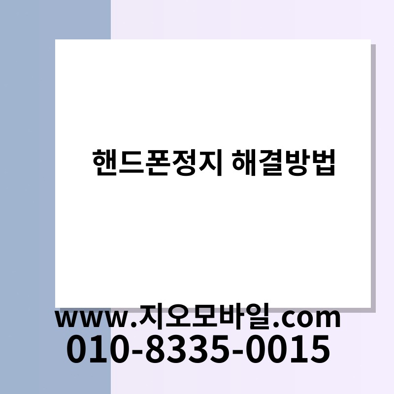 핸드폰정지 해결방법