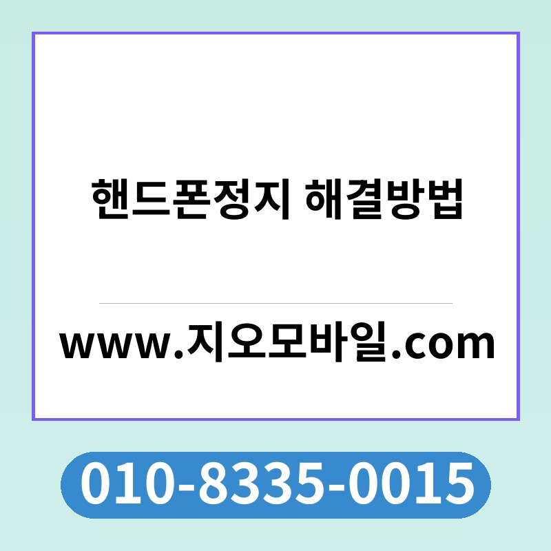 핸드폰정지 해결방법