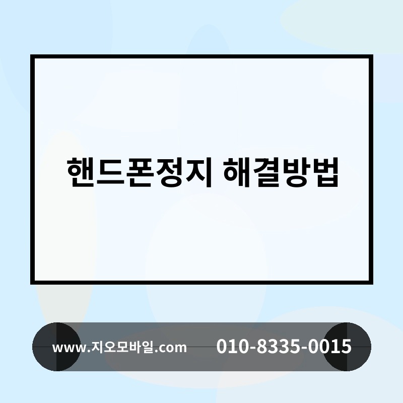 핸드폰정지 해결방법