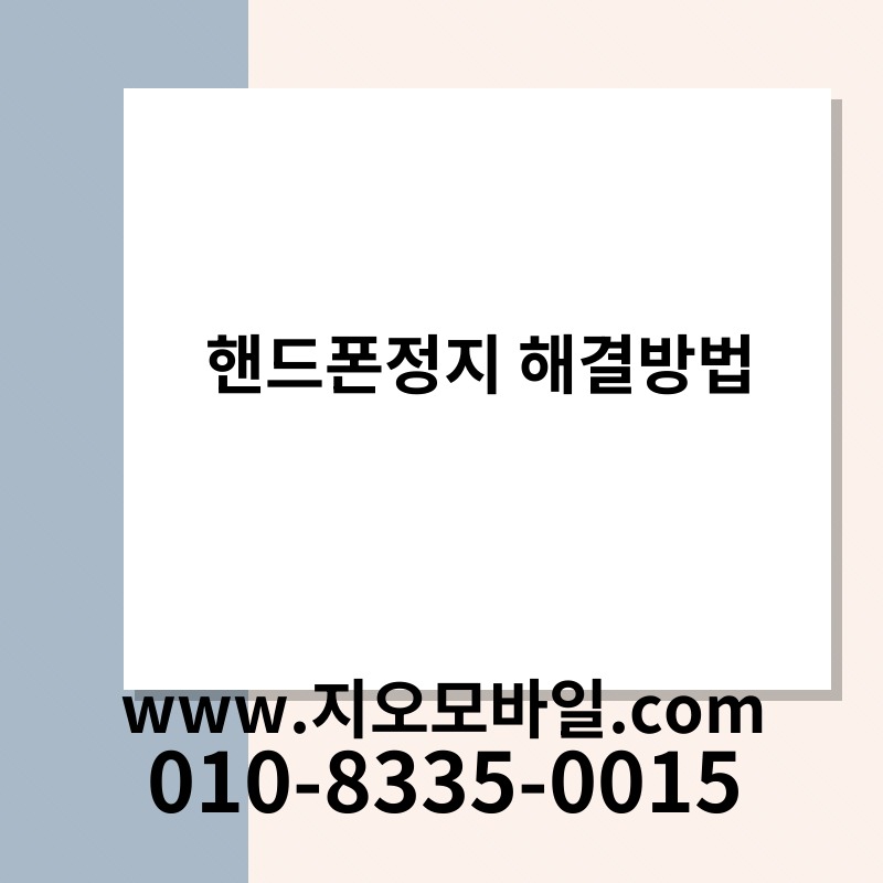 핸드폰정지 해결방법