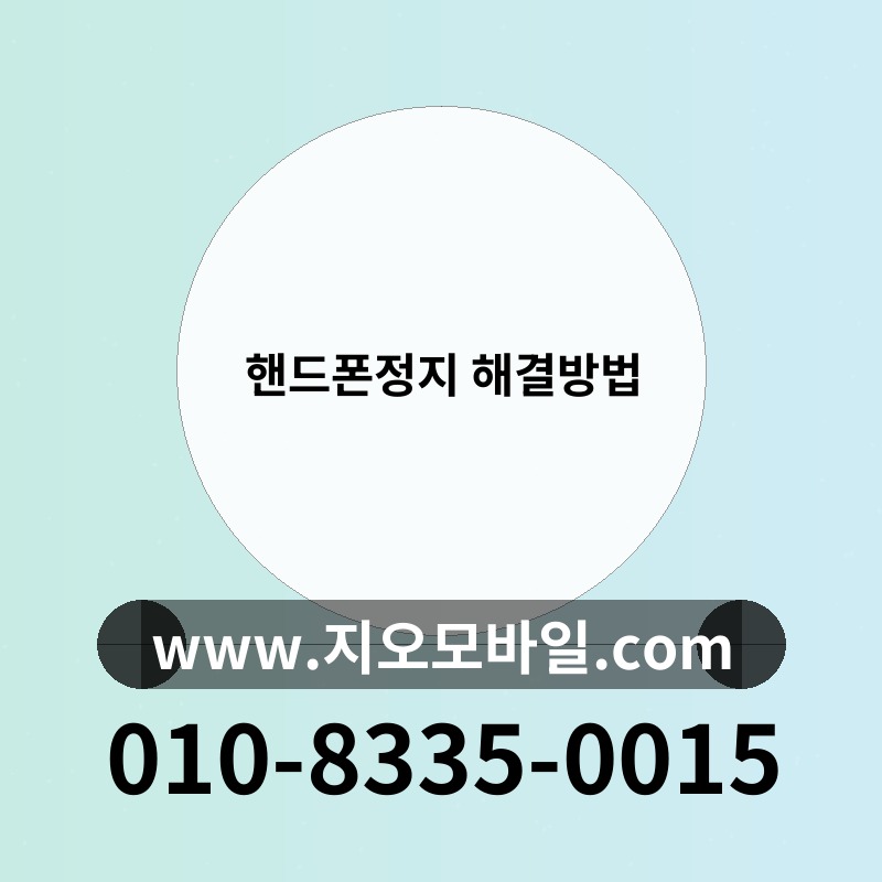 핸드폰정지 해결방법