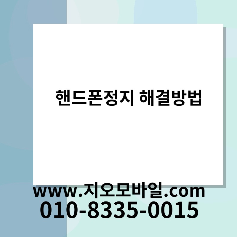 핸드폰정지 해결방법