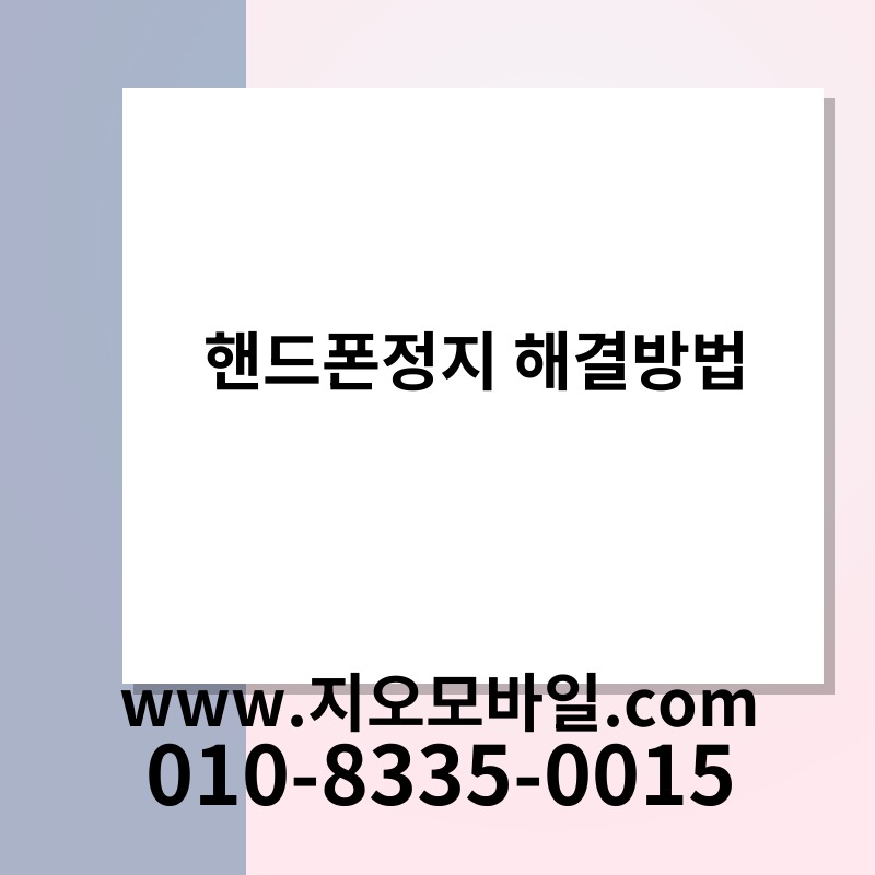 핸드폰정지 해결방법