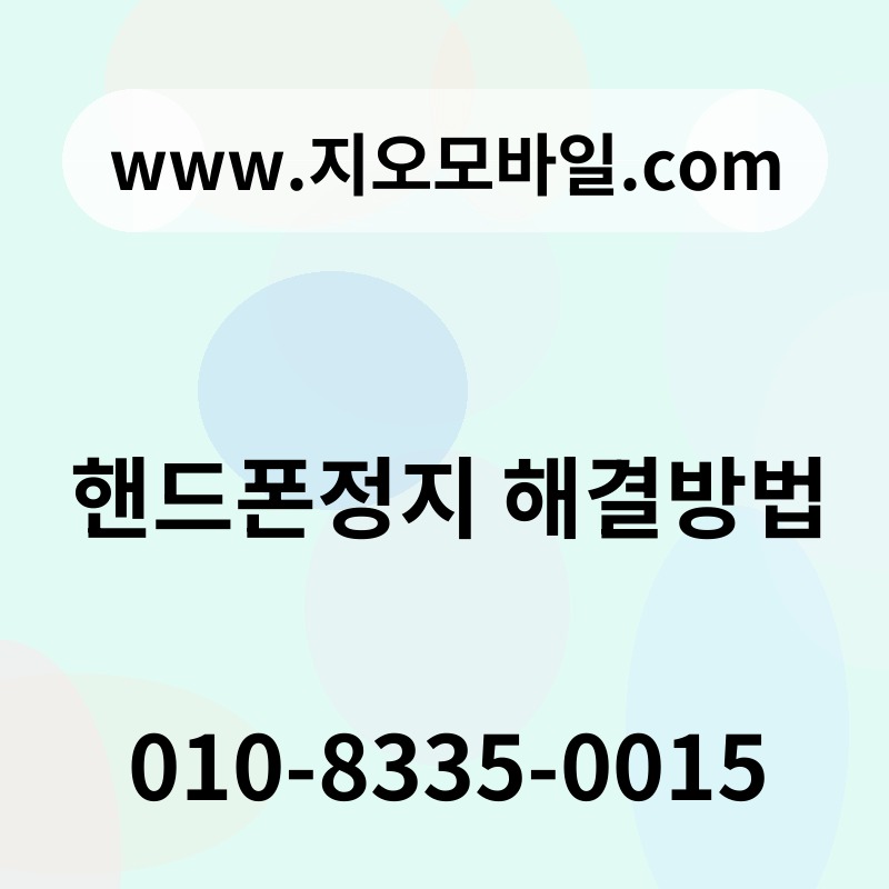 핸드폰정지 해결방법