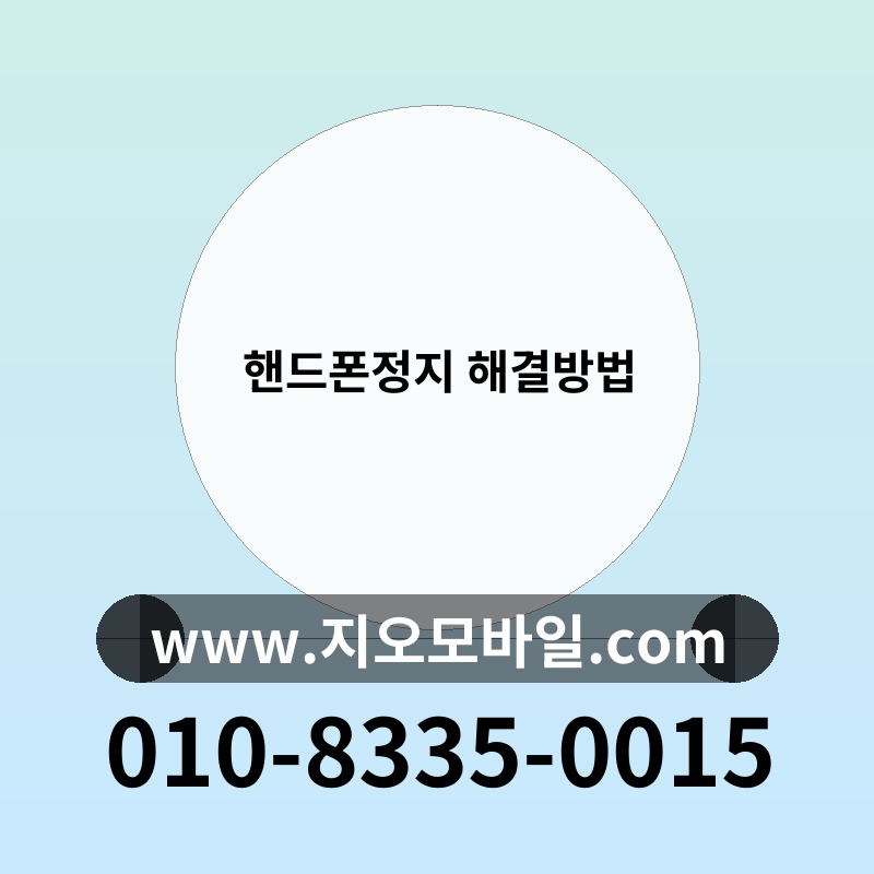 핸드폰정지 해결방법