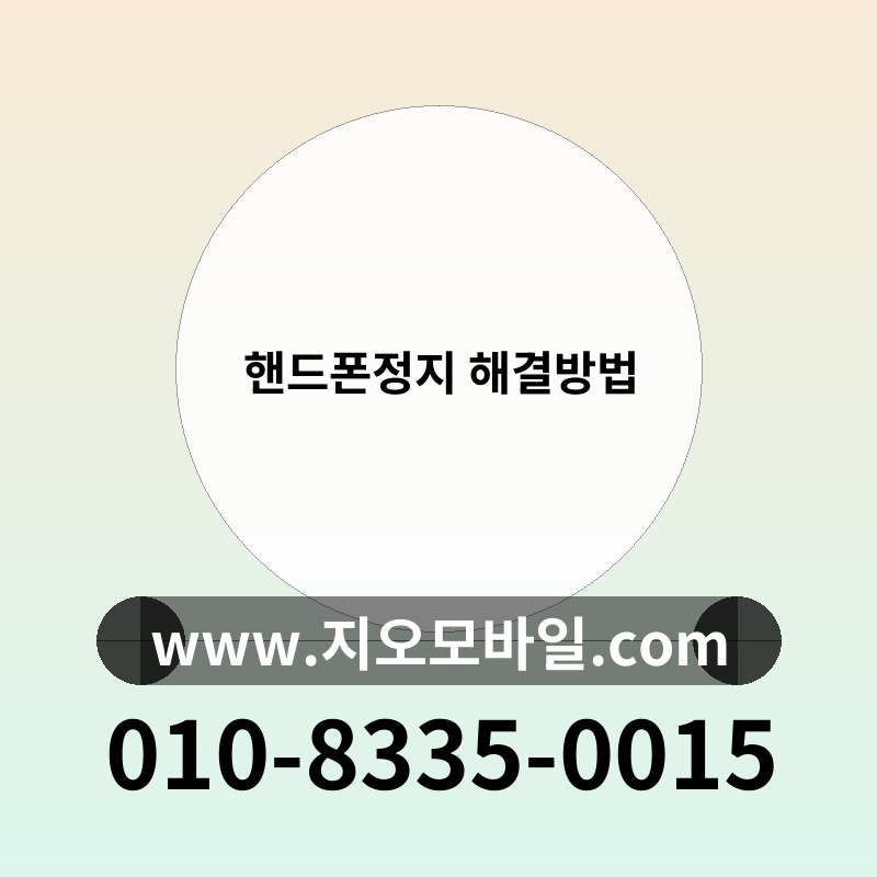 핸드폰정지 해결방법
