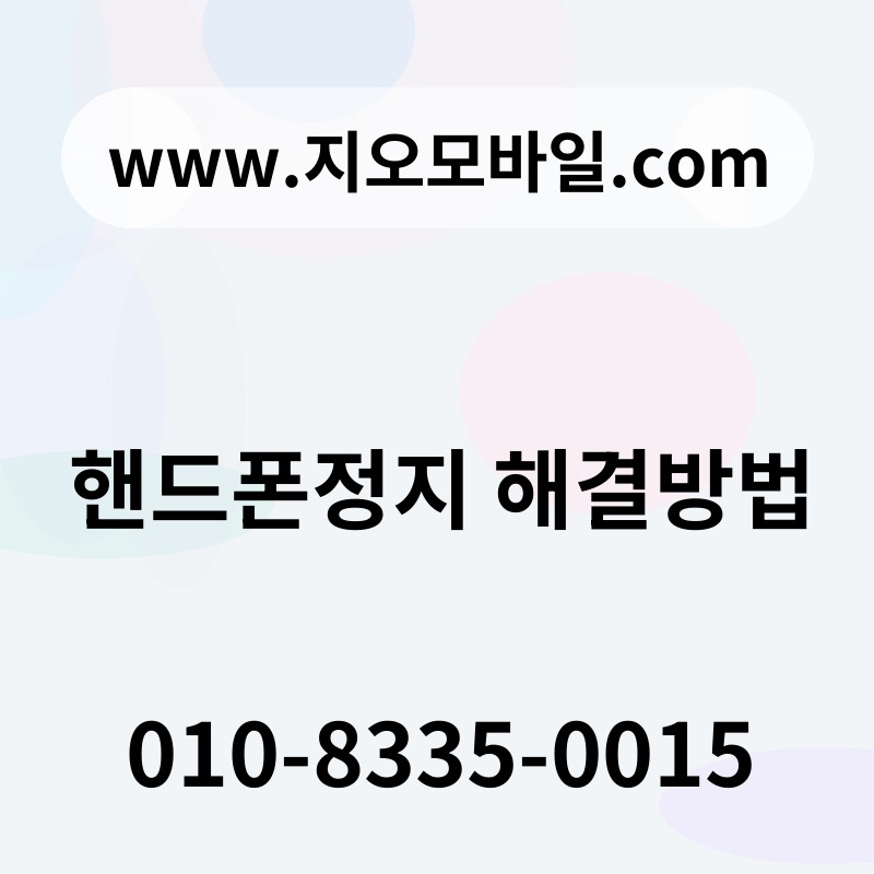 핸드폰정지 해결방법
