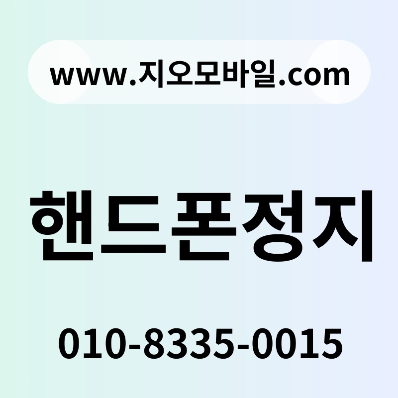 핸드폰정지