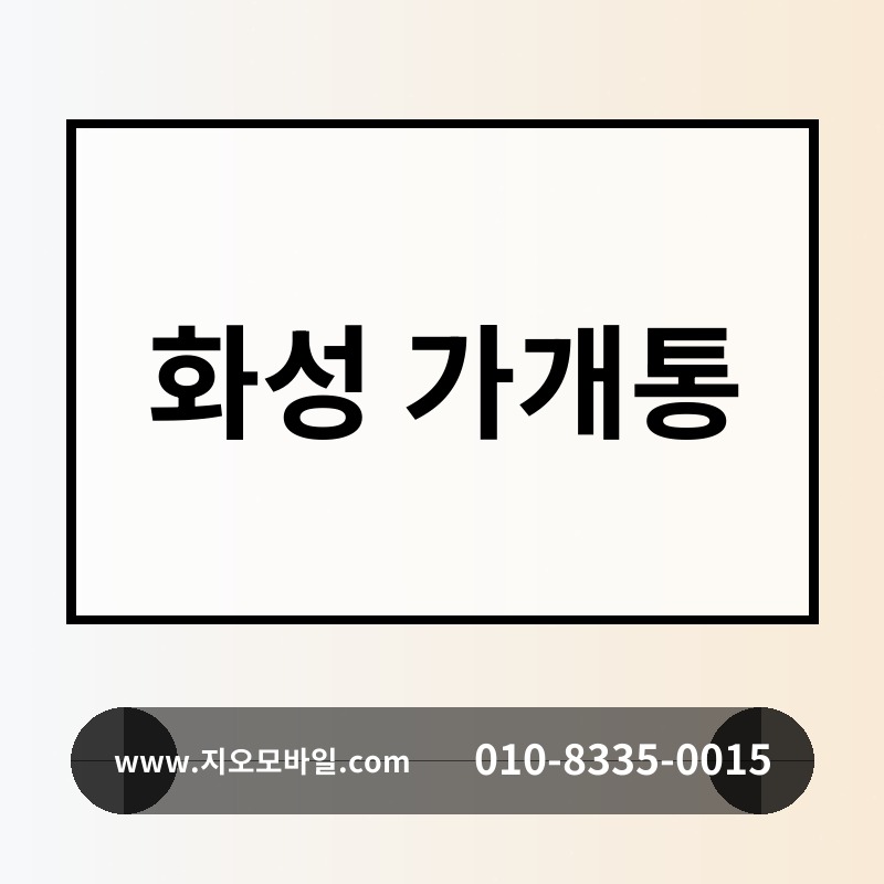 화성 가개통