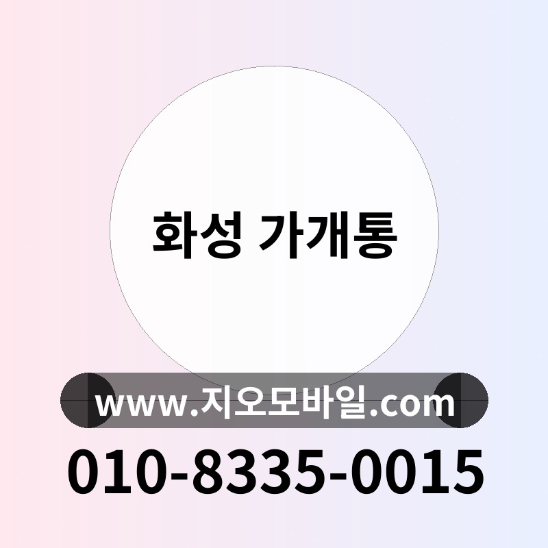 화성 가개통