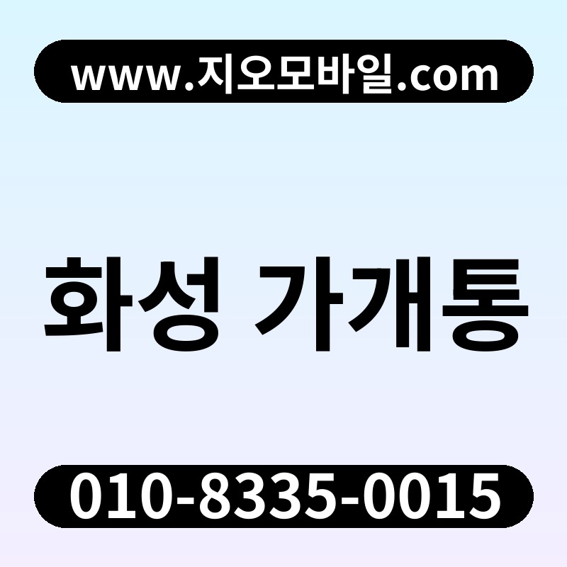 화성 가개통