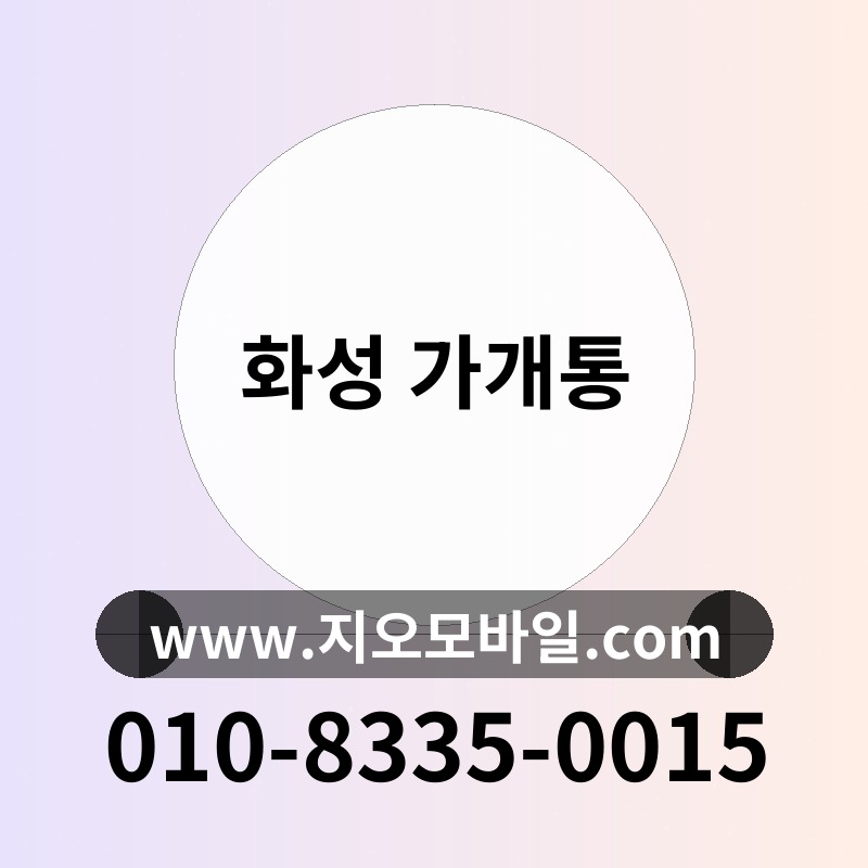 화성 가개통