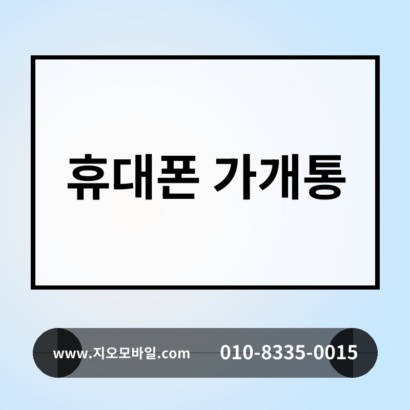 휴대폰 가개통