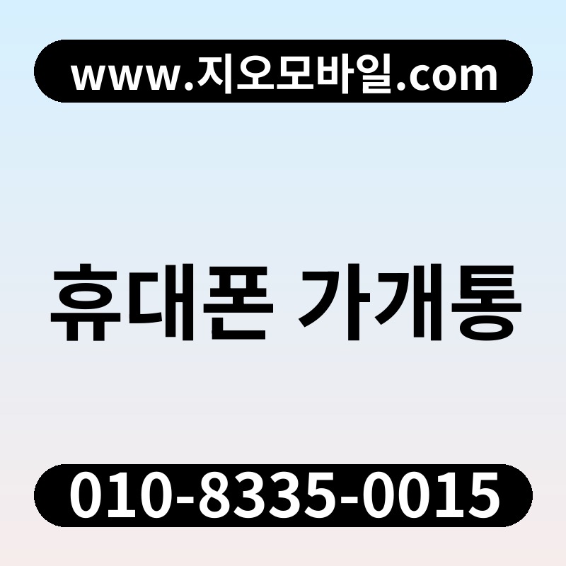 휴대폰 가개통