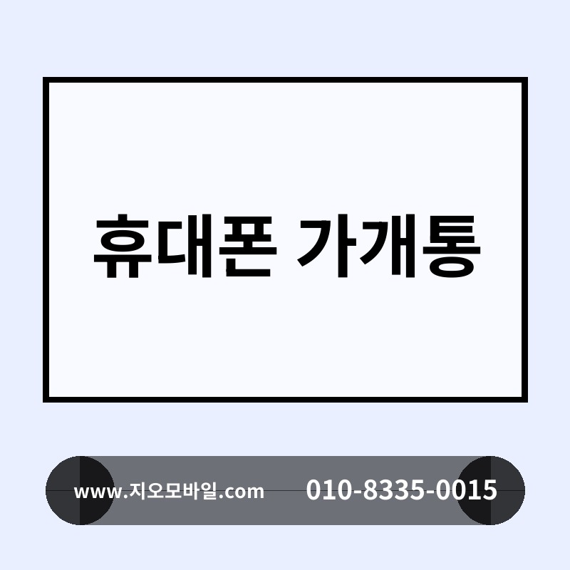 휴대폰 가개통