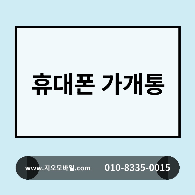 휴대폰 가개통