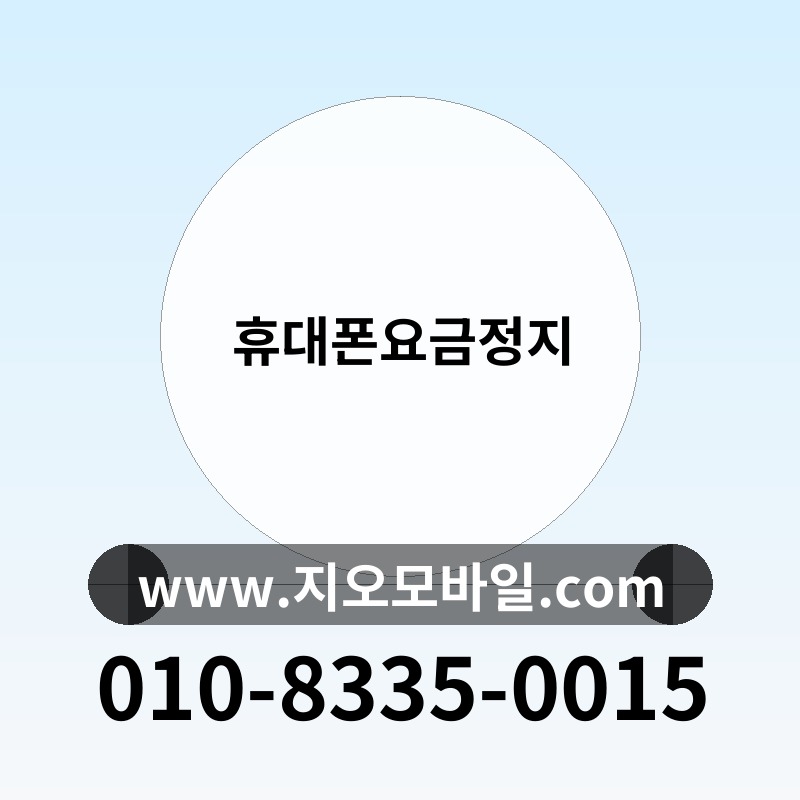 휴대폰요금정지