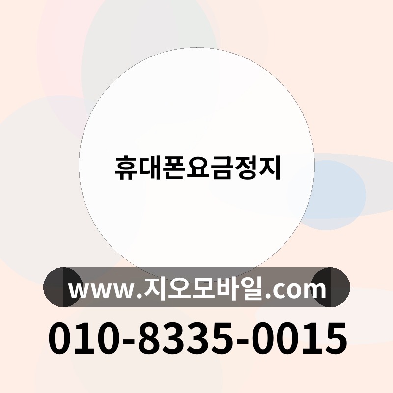 휴대폰요금정지