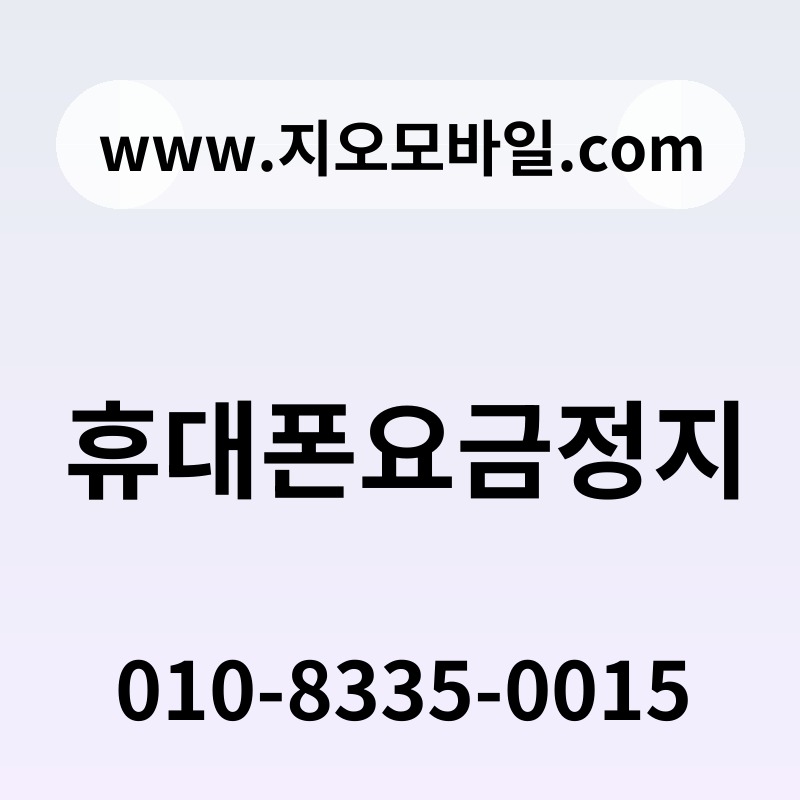 휴대폰요금정지