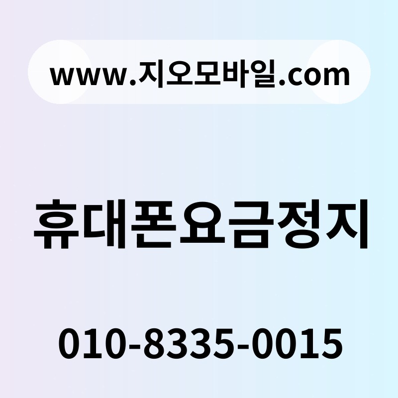 휴대폰요금정지