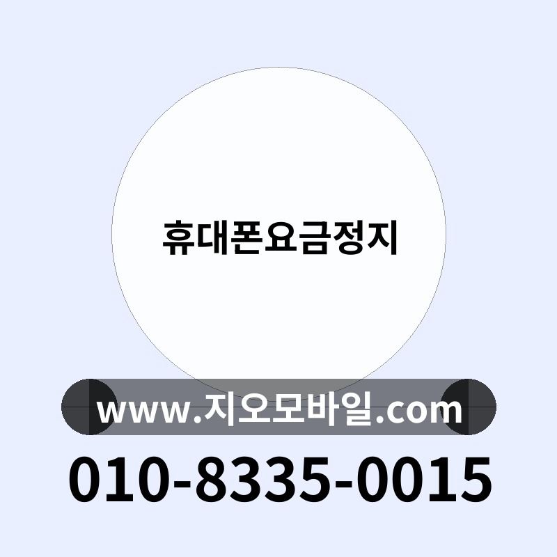 휴대폰요금정지